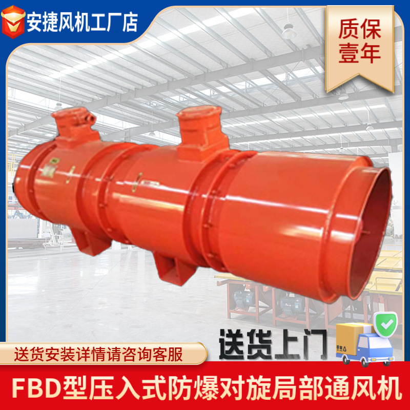運城安捷風機 礦用防爆風機FBD系列局部通風機煤礦壓入式風機對旋局扇高壓