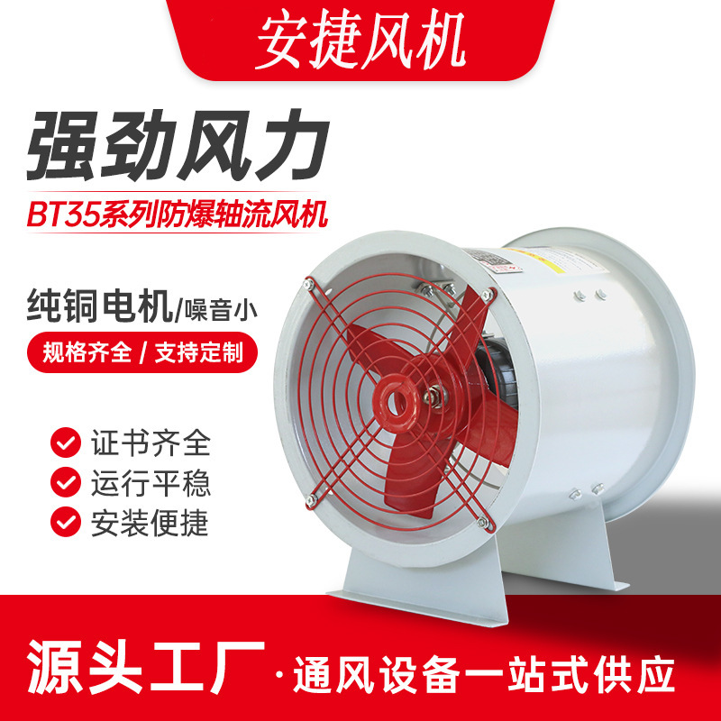安捷防爆軸流風(fēng)機(jī)BT35純銅強(qiáng)力排煙排風(fēng)扇換氣扇通風(fēng)機(jī)廠家批發(fā)