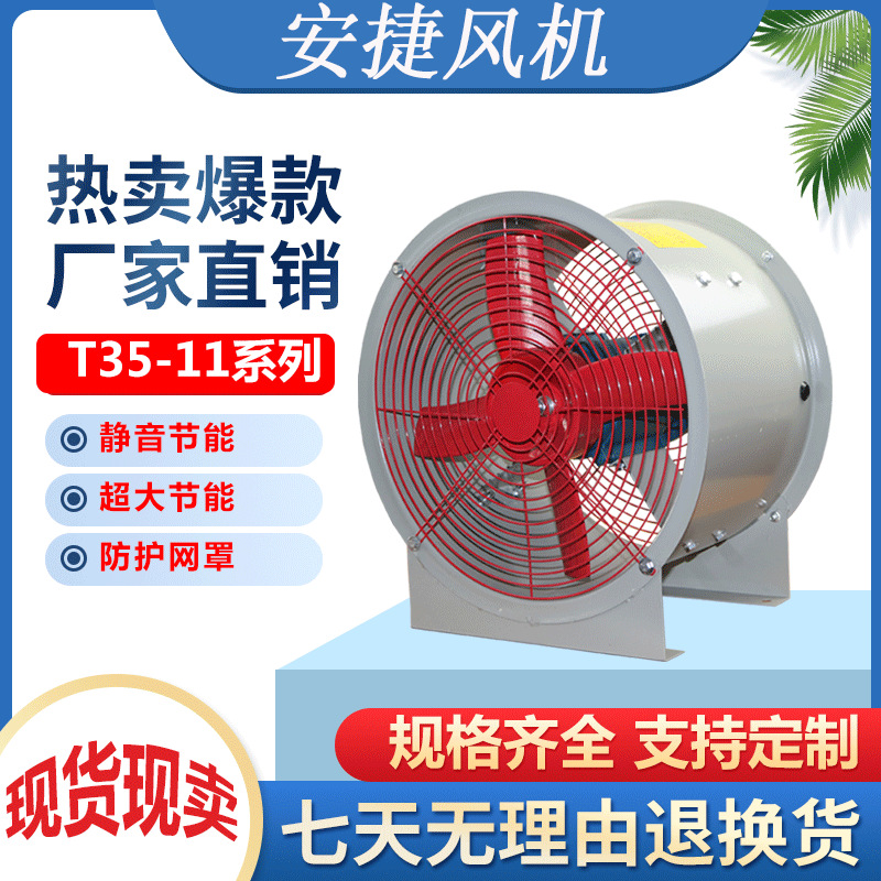 安捷T35軸流風(fēng)機(jī) 耐高溫低噪音通風(fēng)管道固定崗位式軸流工業(yè)風(fēng)機(jī)