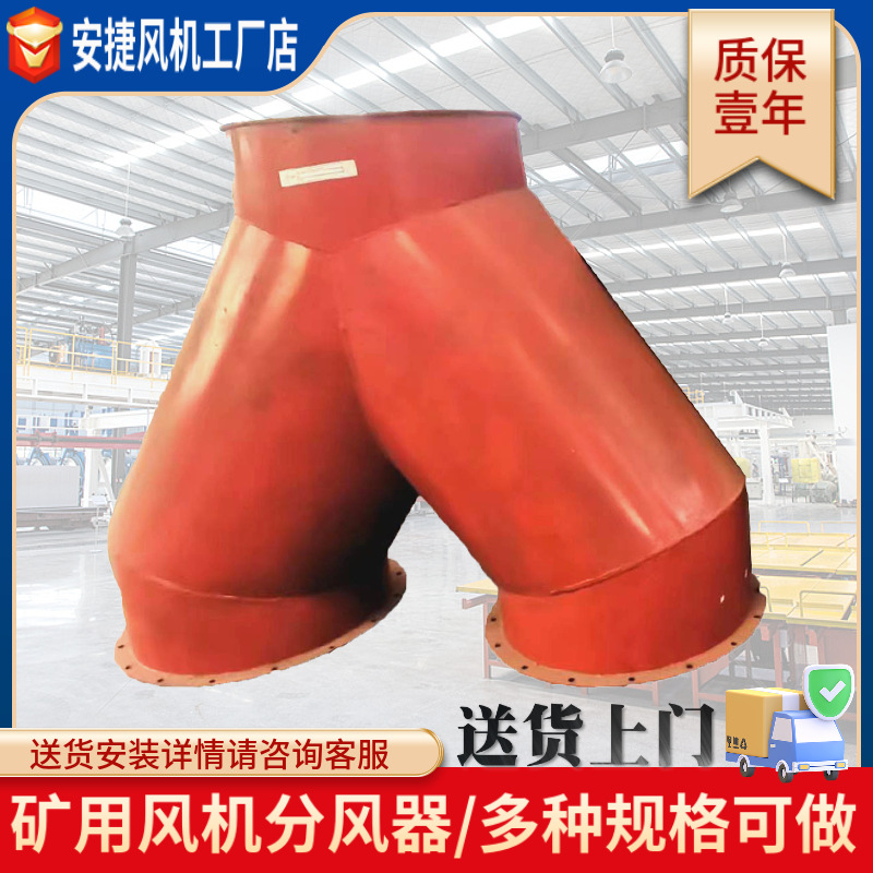 礦用風機分風器/隧道分風器/抽分風口/廠家定制分風器出風口