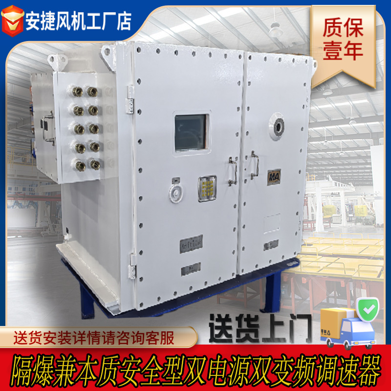 通風機用隔爆兼本質安全型雙電源雙變頻調速器變頻啟動防爆柜廠家