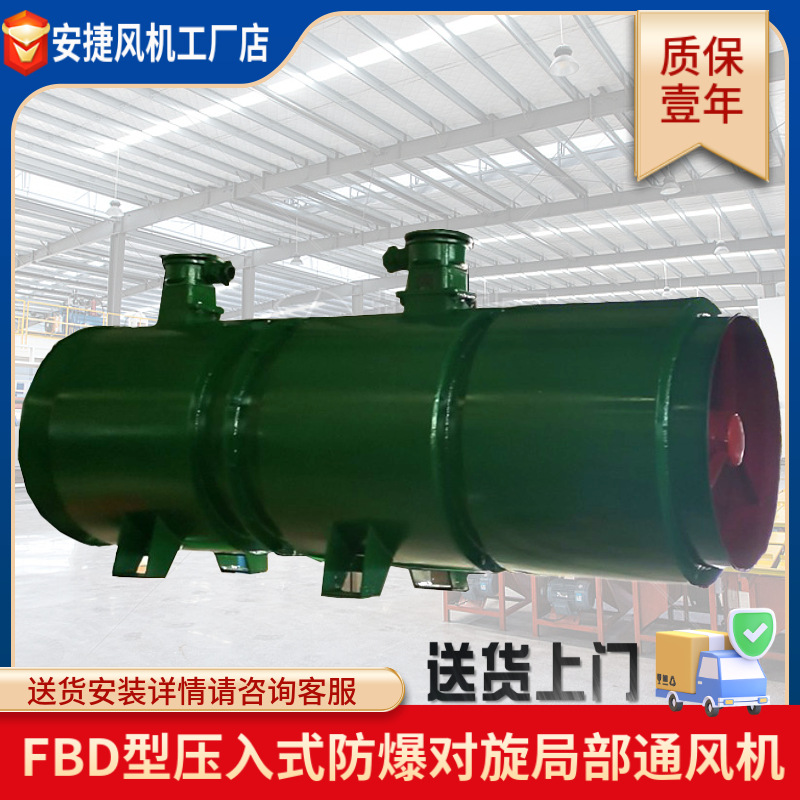 礦山風機 FBD防爆對旋局部通風機 風機廠家 礦山施工風機批發